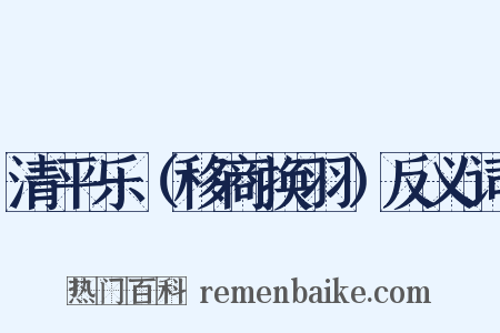 清平乐（移商换羽）反义词是什么意思的图片